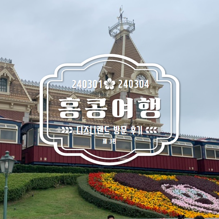 [홍콩여행]#3.홍콩 디즈니랜드에서 어떻게 놀아야할까?... 