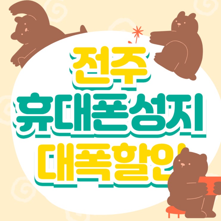 전주 휴대폰 성지 시세표 핸드폰 대폭 할인받기 전주 휴대폰 성지 시세표 핸드폰 대폭 할인받기