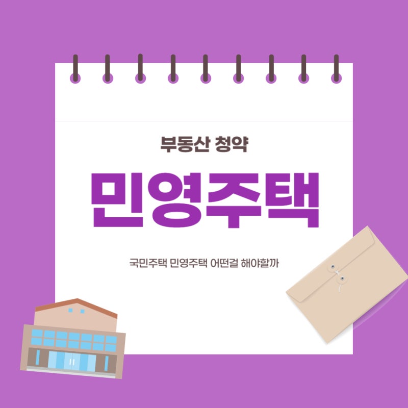 {부동산 정보}국민주택 민영주택 비교, 차이점, 뜻 알아보기(청약통장 혜택들)