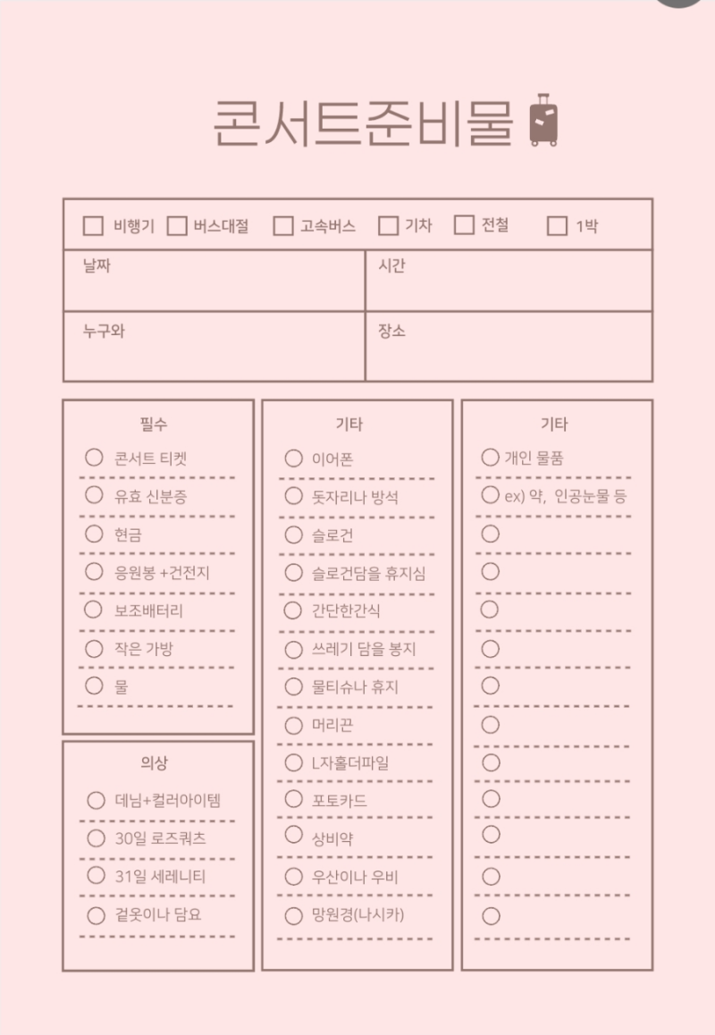 세븐틴 콘서트 준비물 체크리스트