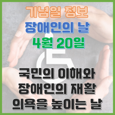 장애인의 날 4월 20일 장애인에 대한 국민의 이해와 장애인의 재활 의욕을 높이는 날 장애인의 날 4월 20일 장애인에 대한 국민의 이해와 장애인의 재활 의욕을 높이는 날