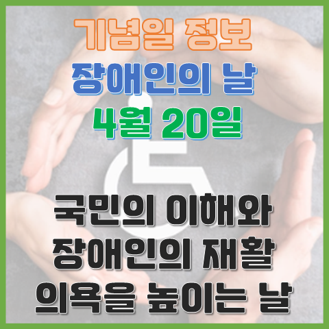 장애인의 날 4월 20일 장애인에 대한 국민의 이해와 장애인의 재활 의욕을 높이는 날