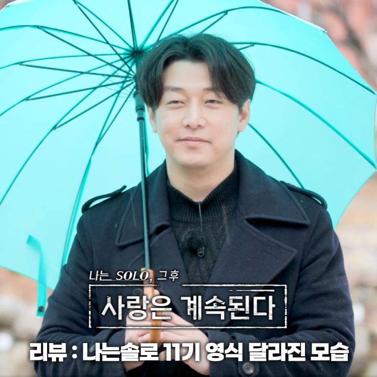 <b>나솔사계</b> 나는솔로 <b>11기 영식</b> 직업 달라진 얼굴