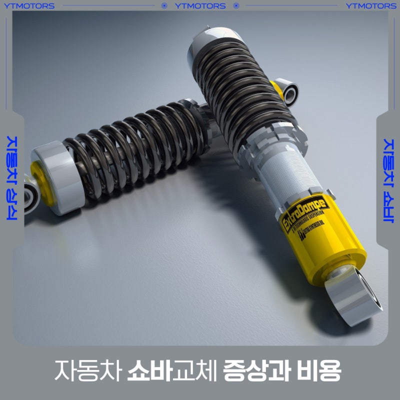 자동차 쇼바 교체, 증상과 비용 등 총정리!