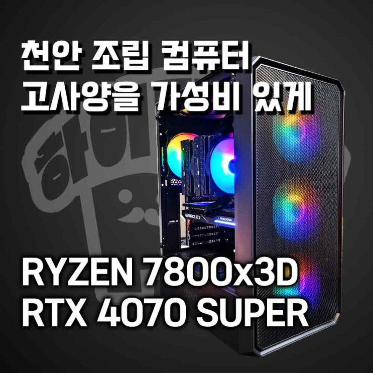  천안컴퓨터 고사양 게이밍PC 가성비 있게 맞추기, ryzen 7800x3d 추천 견적