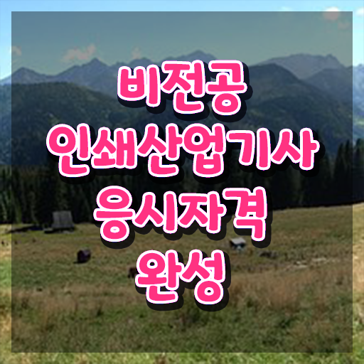  인쇄산업기사 시험 조건 인쇄산업기사 자격증 취득 방법은?