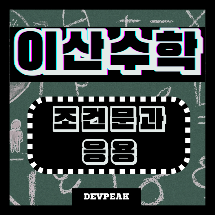  7. 이산수학 강의 2차시-3: 조건문과 응용