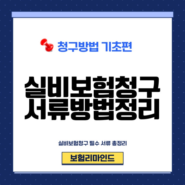  실비보험청구 아주 쉽게 알아보세요.