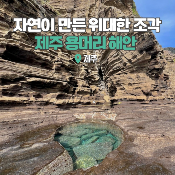  제주도 서쪽 가볼만한곳 제주 용머리해안 인스타 입장시간 물때