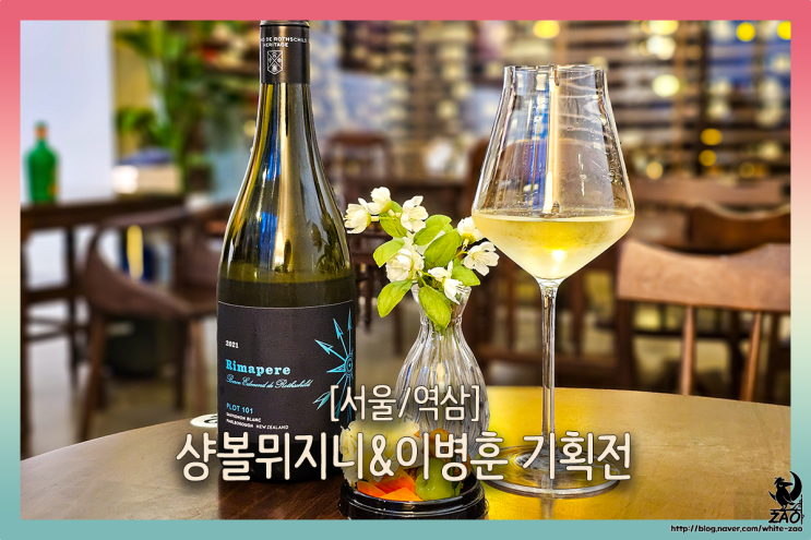  서울 사진전 샹볼뮈지니, 이병훈 작가의 사진 보며 와인 한잔