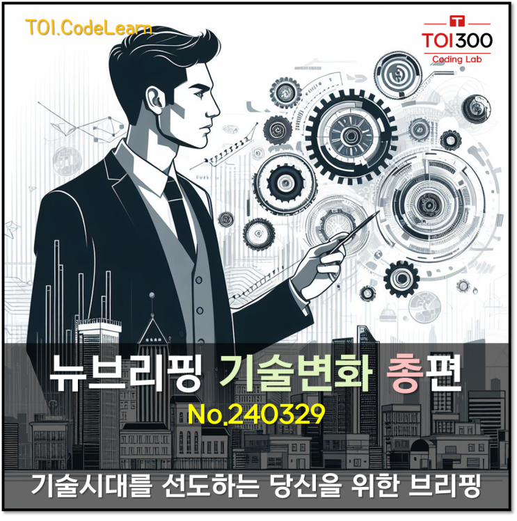 리더를 위한 뉴브리핑 : 기술변화 총편 (240329)