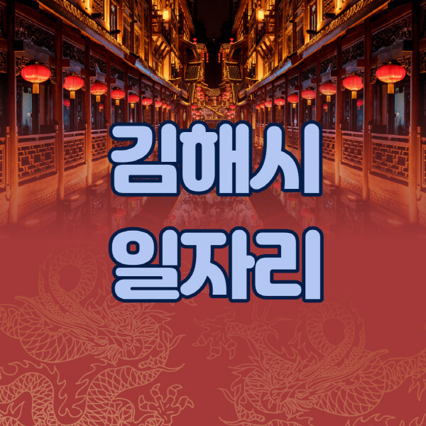  김해시 최신 일자리 구인구직 정보 모음집