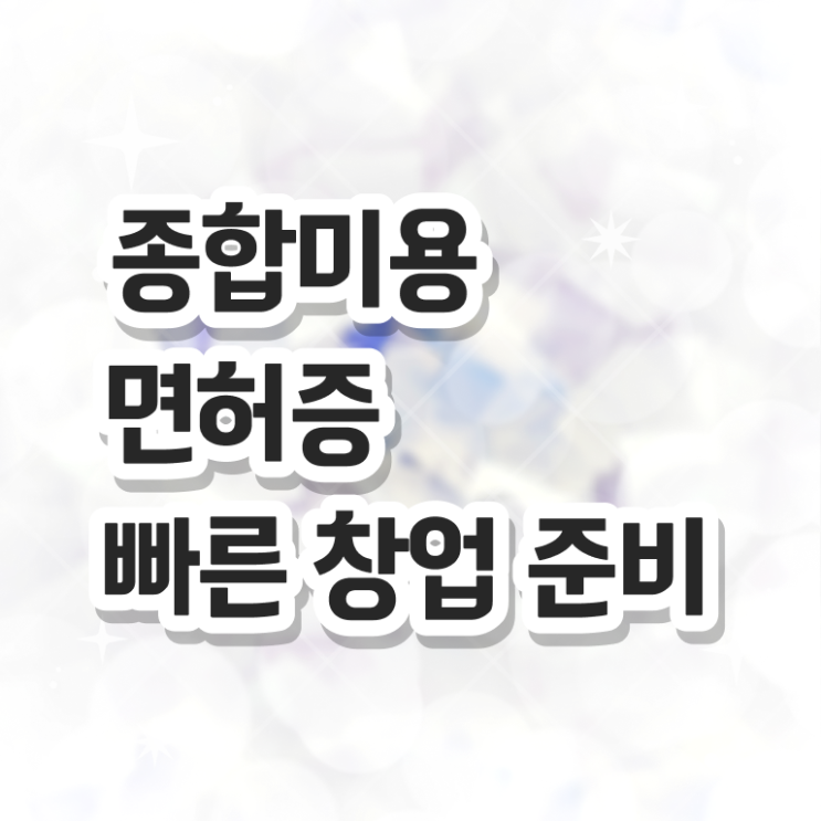  미용사면허증 기간 준비방법 이것만 확인해요 ?!