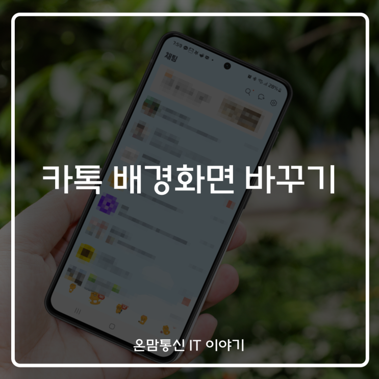  카톡 배경화면 바꾸기 카카오톡 테마 채팅방 별로 꾸미기