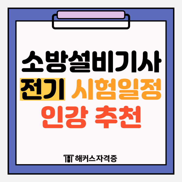 소방설비기사 전기 시험 일정 (+인강/강의 추천) 소방설비기사 전기 시험 일정 (+인강/강의 추천)