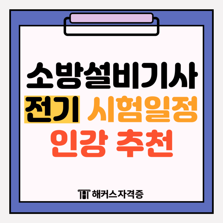 소방설비기사 전기 시험 일정 (+인강/강의 추천)