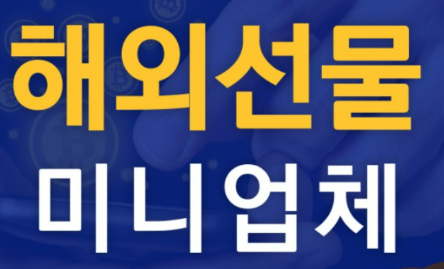  해외선물 미니업체 안전한 미니업체를 구별하는방법