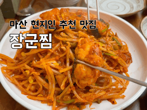  [경남 창원] 마산 장군동 현지인 맛집 장군찜 방문후기