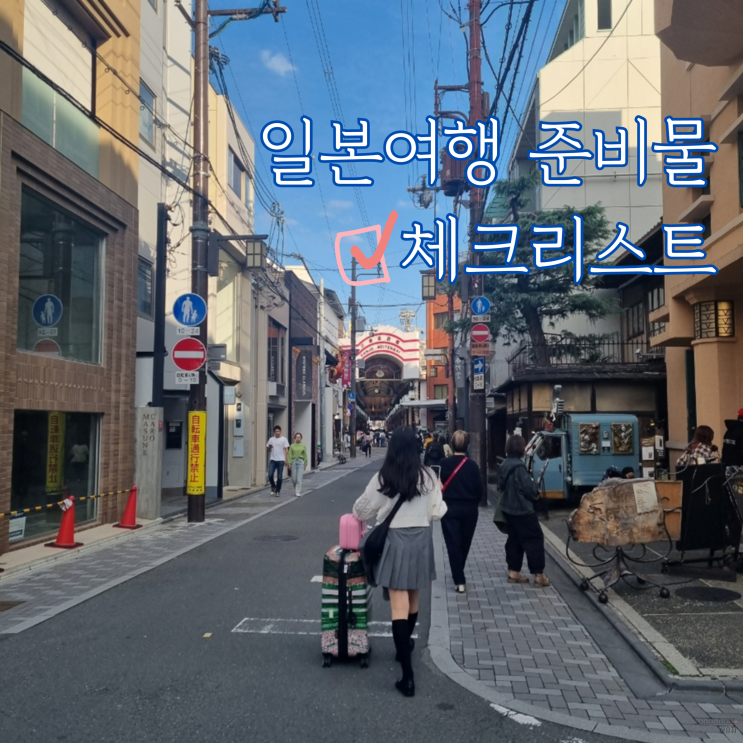 일본여행 준비물 체크리스트 N번째 방문하는 J의 일본여행 준비