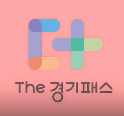  The 경기패스 출시 임박! 대상, 혜택, 신청방법 총정리 (5월 출시 예정)