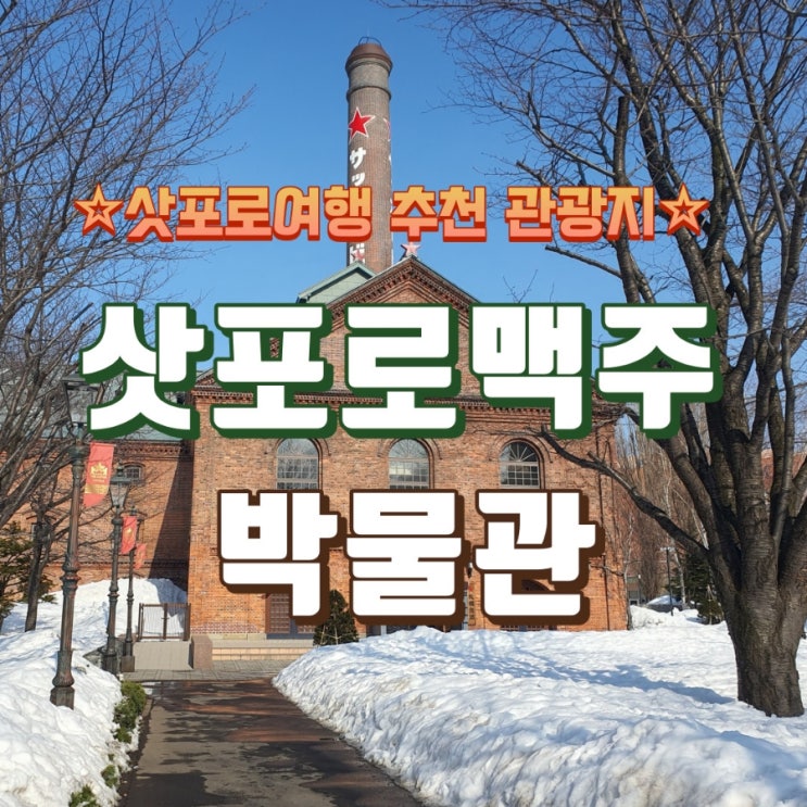 삿포로맥주박물관 관람 후기
