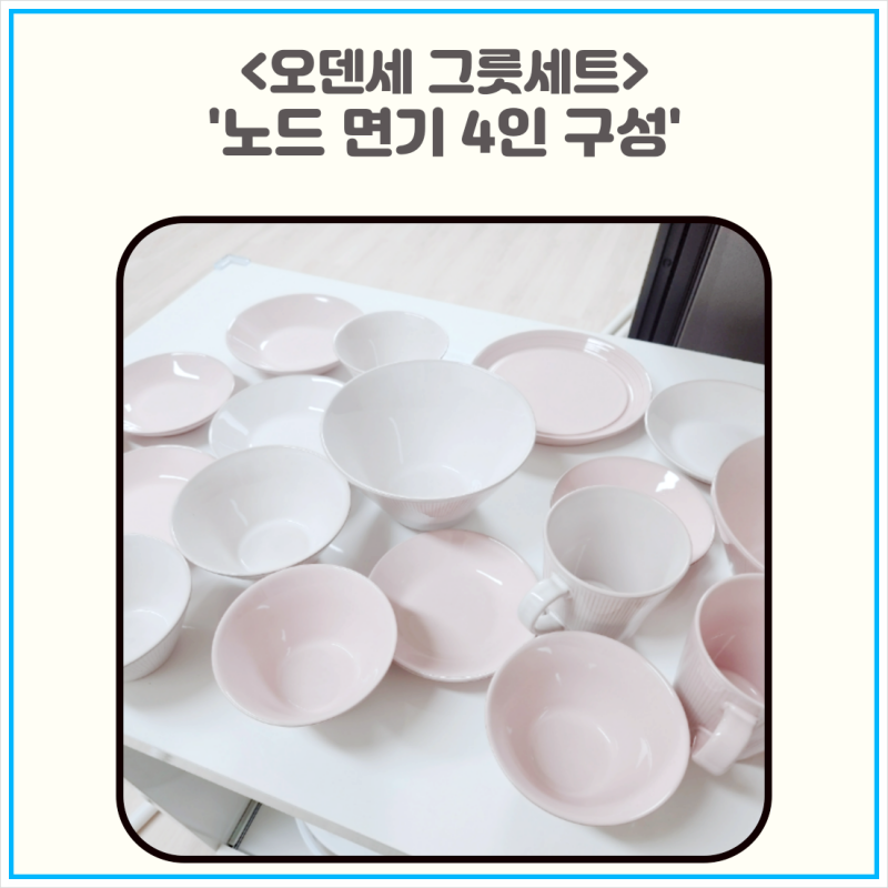 신혼부부 오덴세 그릇세트 노드 면기 4인