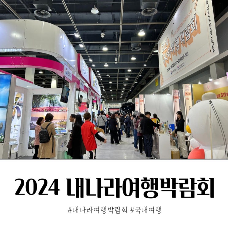 2024 내나라여행박람회 후기 부스 이벤트