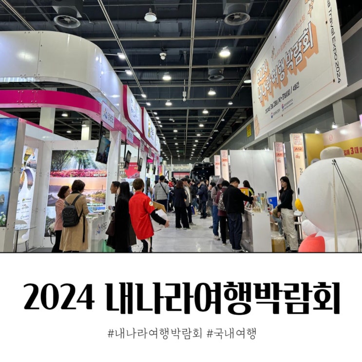  2024 내나라여행박람회 후기 부스 이벤트