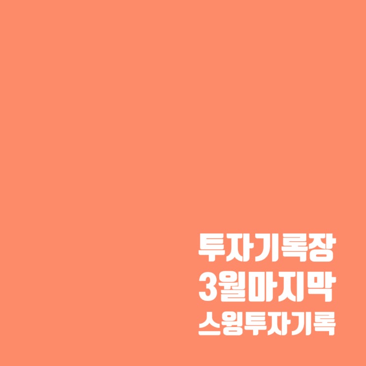  투자기록 : 3월 마지막 스윙투자 계좌 기록