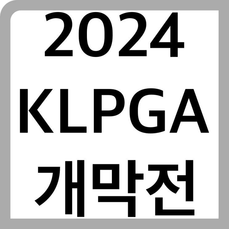 KLPGA 일정 개막전은 <b>두산건설 위브 챔피언십</b>