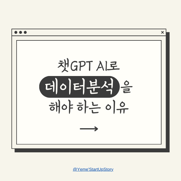  챗GPT AI로 데이터분석을 해야하는 이유