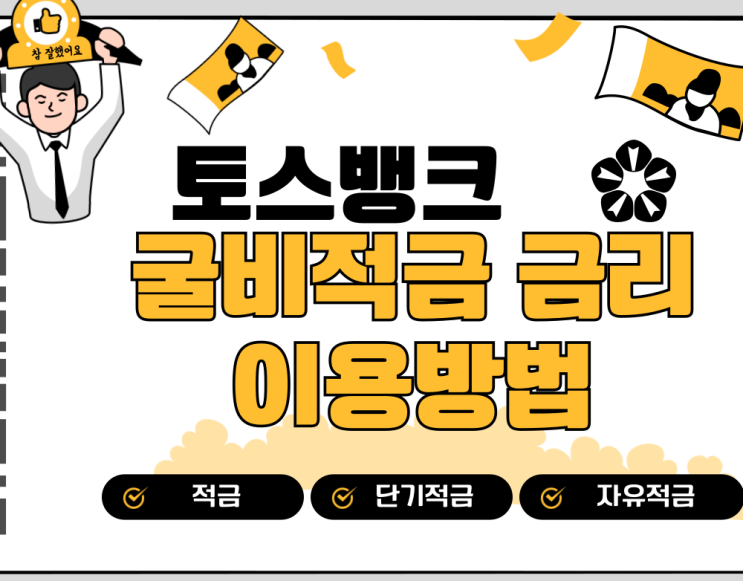  토스뱅크 굴비적금 금리, 만기이자 크게 받는법 '자동이체'