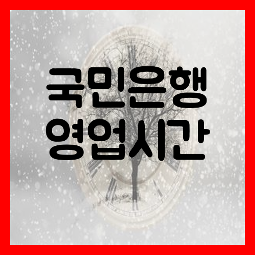  KB국민은행 영업시간 창구 및 특화점포 방문 전에 미리 체크하세요