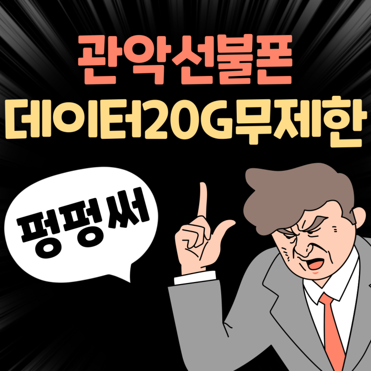  관악선불폰 케이티 데이터20G무제한개통