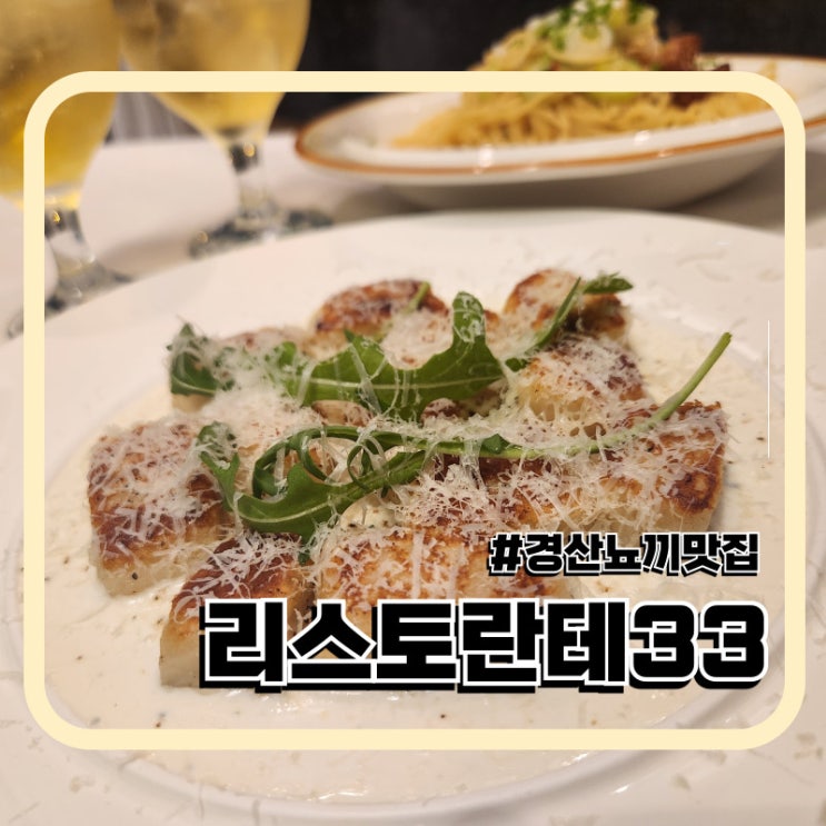 경산 사동 맛집 이태리 레스토랑 리스토란테33