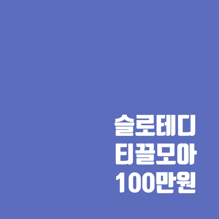  목표 달성, 티끌 모아 100만원