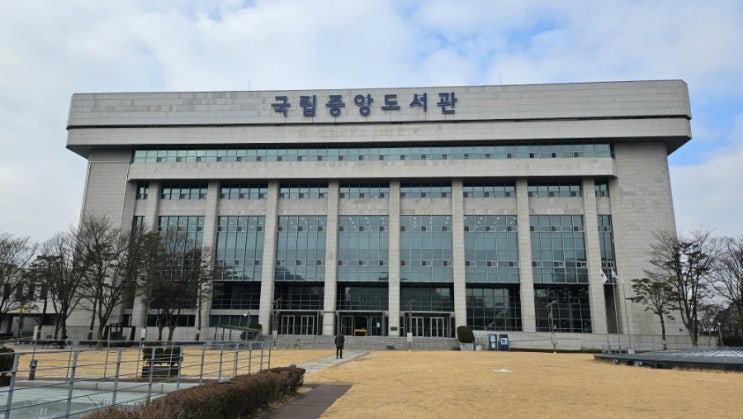  전공분야, 전공서적 이용 가능한 국립중앙도서관