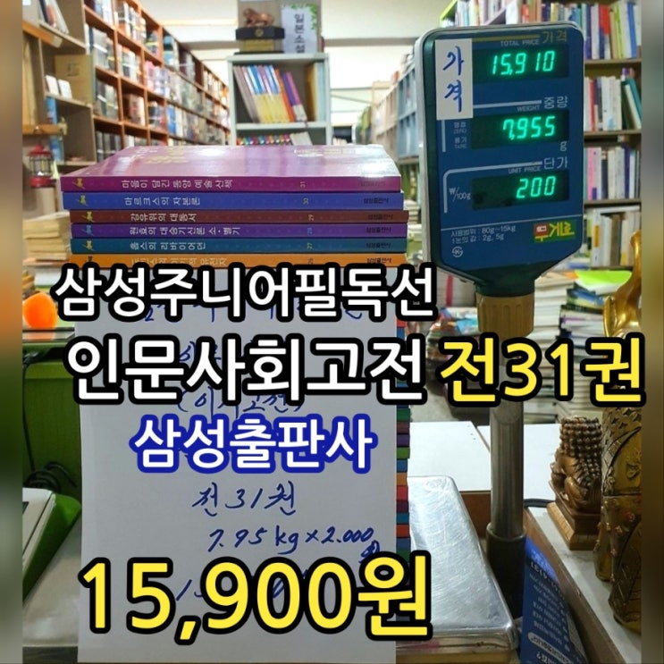  삼성 주니어 필독선 인문 사회 고전(이지고전) 전31권 전집 세트 15,900원 이기적 유전자, 군주론, 열하일기, 격몽요결, 목민심서, 동경대전 등