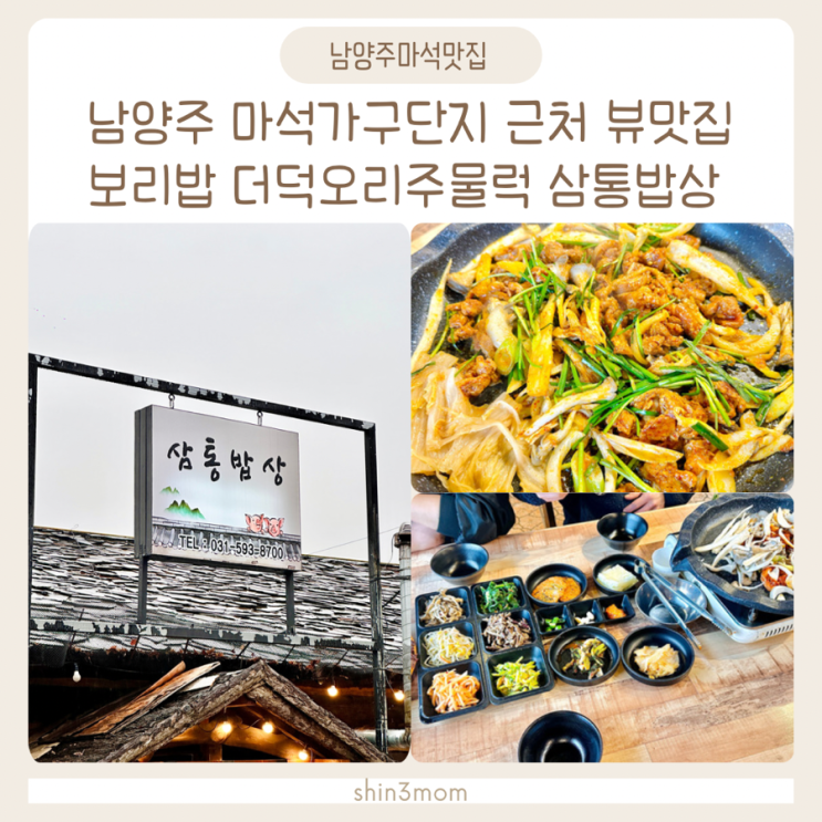  남양주 마석가구단지 근처 보리밥 더덕주물럭 삼통밥상 다녀왔어요