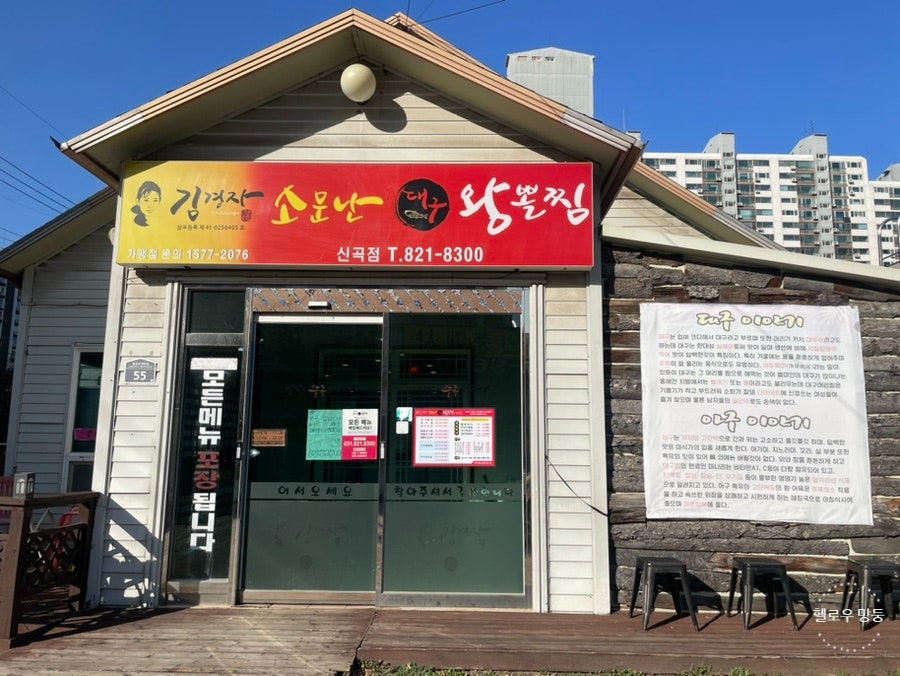 김경자소문난대구왕뽈찜 신곡점 사진 1