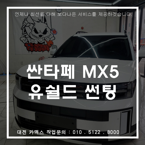  대전싼타페MX5 유쉴드 스카이60 썬팅 가성비 최고라 자부하는 필름