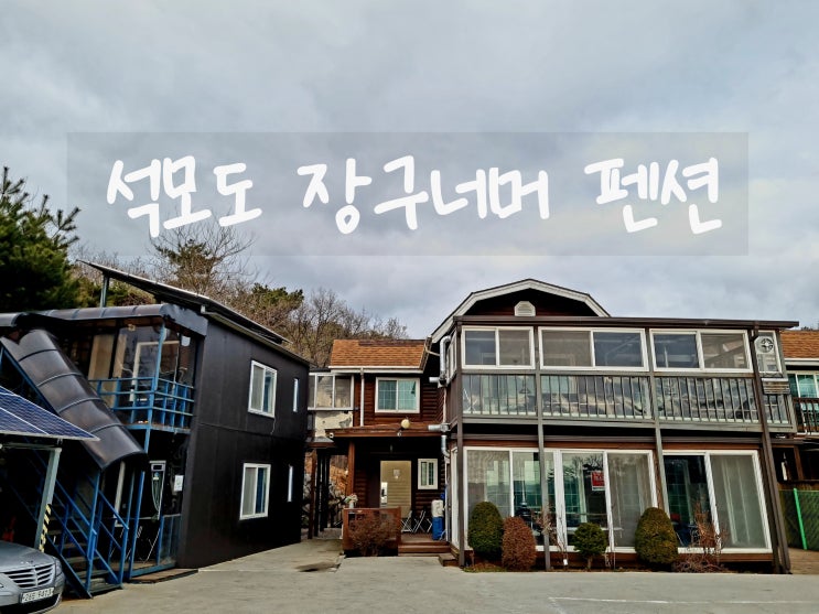  조용하고 노을이 아름다운 곳 강화 애견 펜션 장구너머