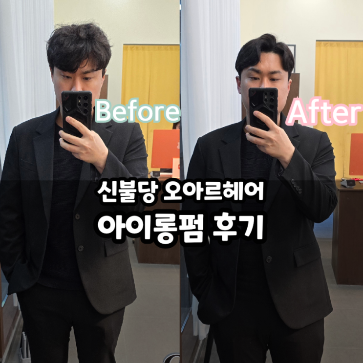  천안 불당동 오아르헤어 남자 머리 잘하는 미용실 아이롱펌 후기