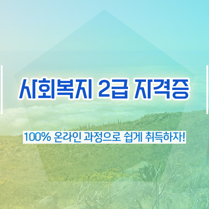  사회복지 공무원 후기 사회복지공무원 자격증 손쉽고 간편한 공부방법 정리해드립니다