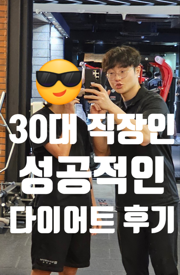  종각PT 30대 직장인 회원님 성공적 PT후기!!
