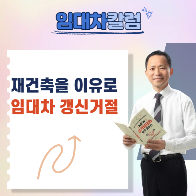  재건축을 이유로 상가임대차계약 갱신거절 대응방법