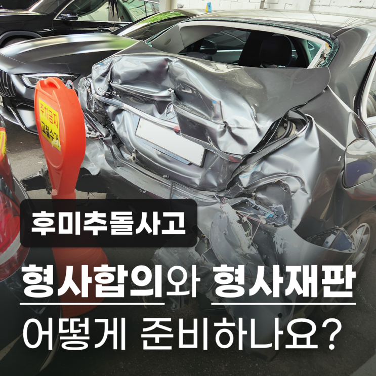  후미추돌사고 (하반신마비) 형사합의와 형사재판 어떻게 준비하나요?