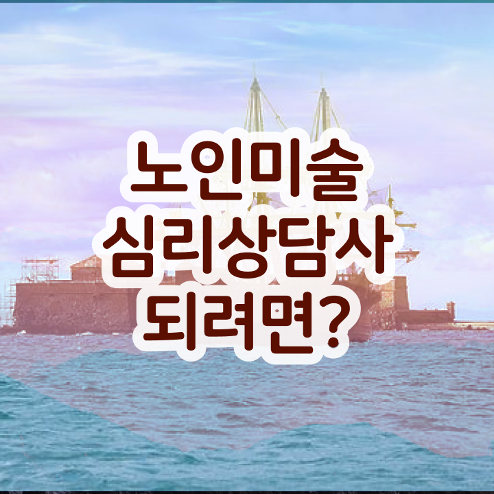  노인미술심리상담사 무료 인강 , 노인미술심리상담사 자격증 2주만에 준비해서 합격한 후기 , 연봉, 취업정보