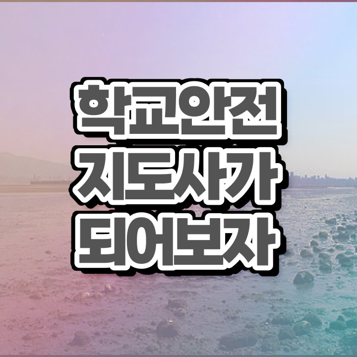  학교안전지도사과정 , 학교안전지도사 자격증 독학으로 학습 정보를 알고싶다면