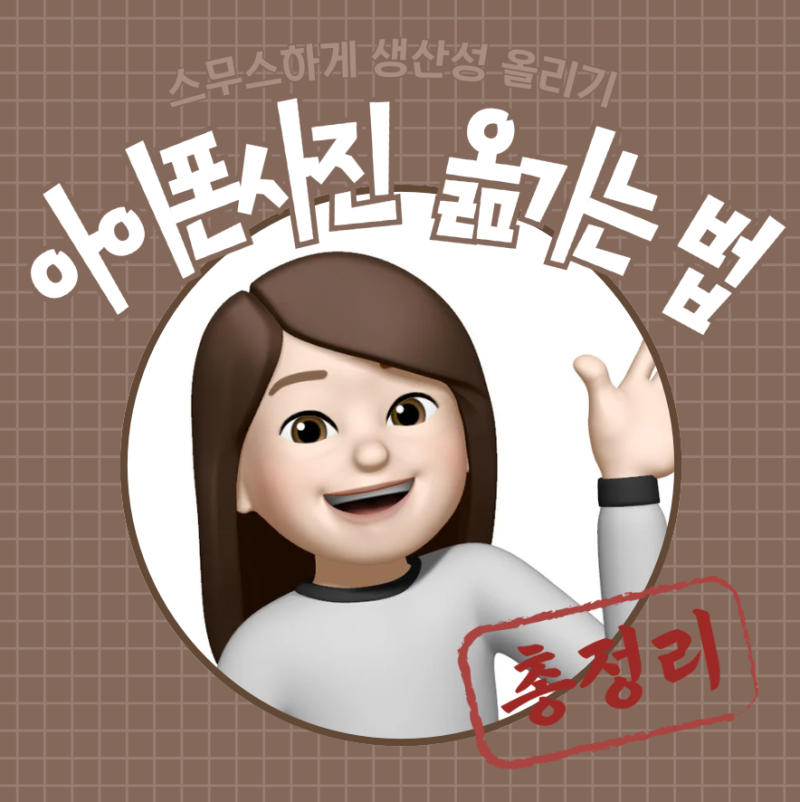 아이폰 사진 옮기기 (아이폰에서 맥북으로 사진/영상 내보내기 총정리)